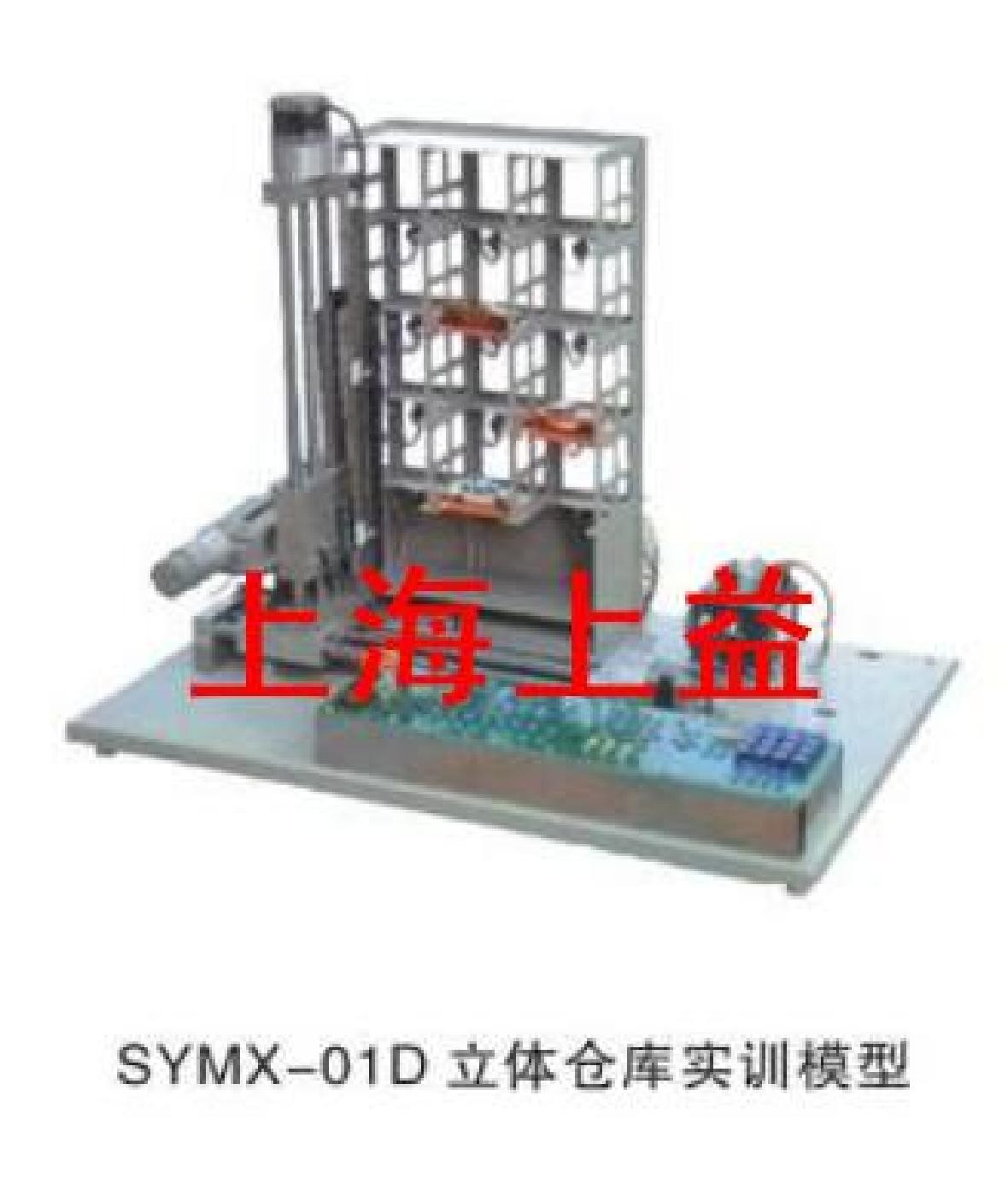 SYMX-01D立体仓库实物教学实验装置